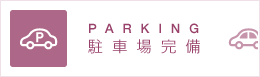 PARKING 駐車場完備