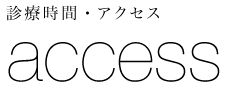 診療時間・アクセス