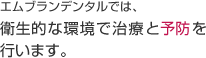エムブランデンタルでは、衛生的な環境で治療と予防を行います。