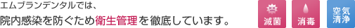 エムブランデンタルでは、院内感染を防ぐため衛生管理を徹底しています。
