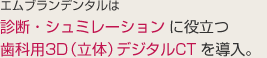 診断・シュミレーションに役立つ歯科用3D（立体）デジタルCTを導入