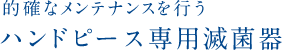 的確なメンテナンスを行うハンドピース専用滅菌器