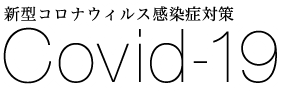 診療方針/診療の流れ