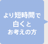 より短時間で白くとお考えの方