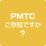 PMTCご存知ですか？