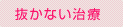 抜かない治療