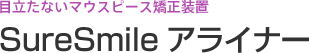 目立たないマウスピース矯正装置 SureSmileアライナー