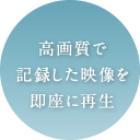 高画質で記録した映像を即座に再生