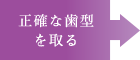 正確な歯型を取る