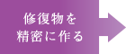 修復物を精密に作る