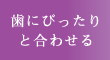 歯にぴったりと合わせる