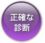 正確な診断