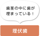 歯茎の中に歯が埋まっている！ 埋伏歯