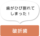 歯がひび割れてしまった！ 破折歯