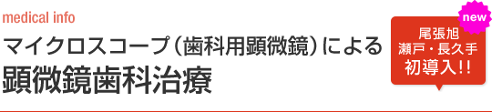 medical info マイクロスコープ（歯科用顕微鏡）による顕微鏡歯科治療 尾張旭・瀬戸 セレック 初導入