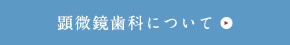 顕微鏡歯科について