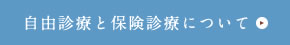 自由診療と保険診療について