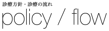 診療方針/診療の流れ