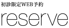 初診限定WEB予約