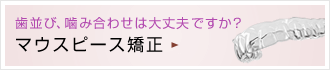 歯並び、噛み合わせは大丈夫ですか？ マウスピース矯正