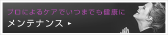 プロによるケアでいつまでも健康に メンテナンス