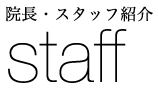 院長・スタッフ紹介